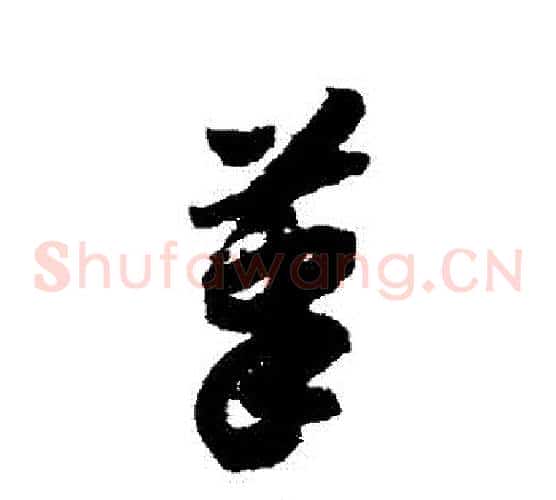 筆字赵构毛笔草书书法写法,摘自赵构毛笔草书书法作品