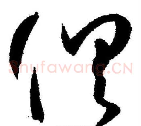 俱字孙过庭毛笔草书书法写法,摘自孙过庭毛笔草书书法作品