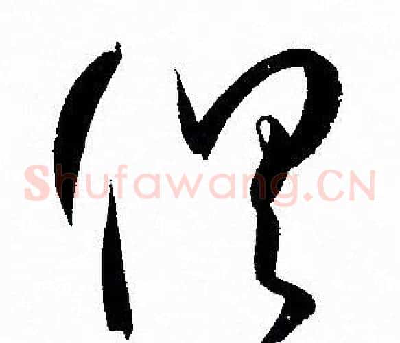 惧字孙过庭毛笔草书书法写法,摘自孙过庭毛笔草书书法作品