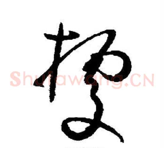 据字孙过庭毛笔草书书法写法,摘自孙过庭毛笔草书书法作品