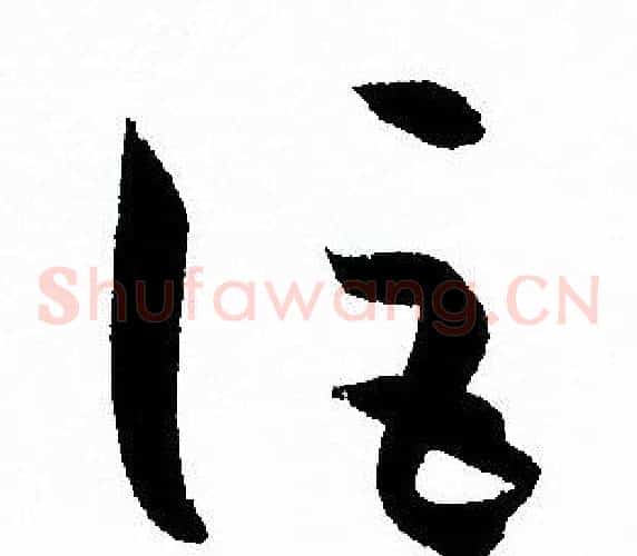 詎字孙过庭毛笔草书书法写法,摘自孙过庭毛笔草书书法作品