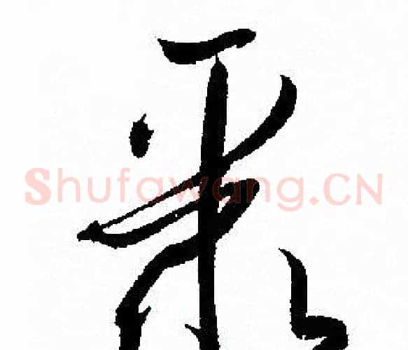 聚字孙过庭毛笔草书书法写法,摘自孙过庭毛笔草书书法作品