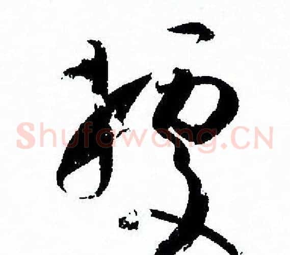 據字孙过庭毛笔草书书法写法,摘自孙过庭毛笔草书书法作品