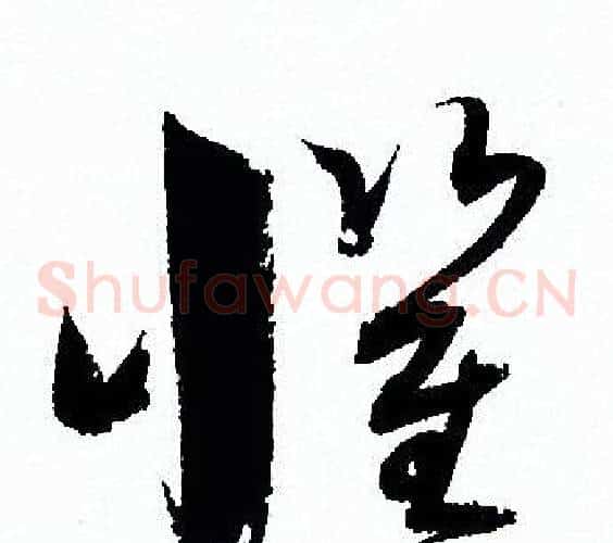 懼字孙过庭毛笔草书书法写法,摘自孙过庭毛笔草书书法作品