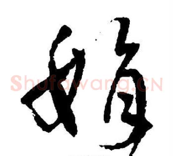 娟字孙过庭毛笔草书书法写法,摘自孙过庭毛笔草书书法作品