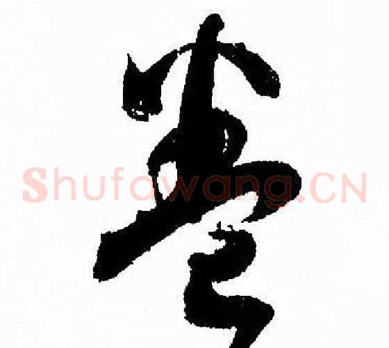 卷字孙过庭毛笔草书书法写法,摘自孙过庭毛笔草书书法作品