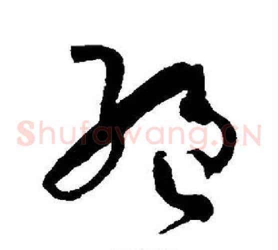 绝字孙过庭毛笔草书书法写法,摘自孙过庭毛笔草书书法作品