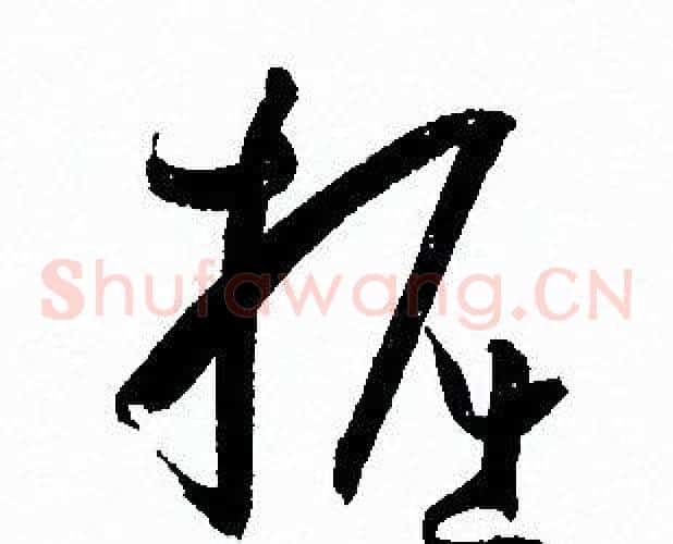 掘字孙过庭毛笔草书书法写法,摘自孙过庭毛笔草书书法作品