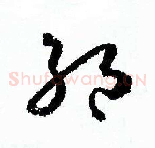 絕字孙过庭毛笔草书书法写法,摘自孙过庭毛笔草书书法作品
