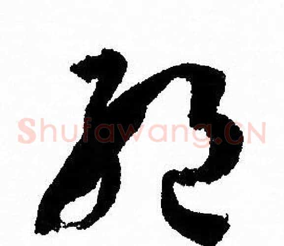 絶字孙过庭毛笔草书书法写法,摘自孙过庭毛笔草书书法作品