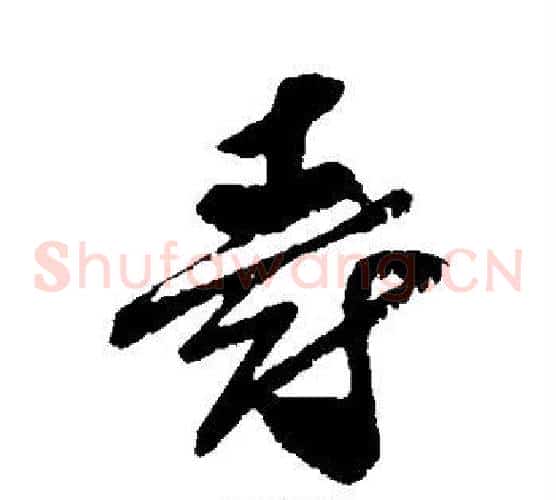 爵字孙过庭毛笔草书书法写法,摘自孙过庭毛笔草书书法作品