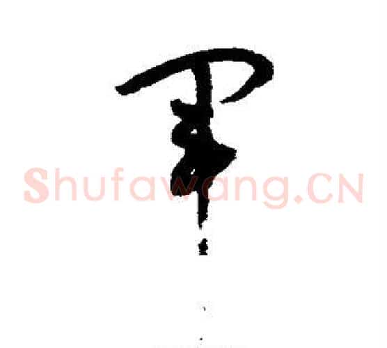 军字孙过庭毛笔草书书法写法,摘自孙过庭毛笔草书书法作品