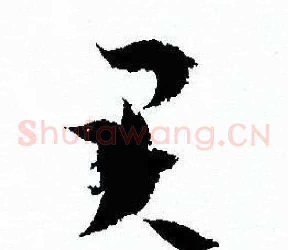 君字孙过庭毛笔草书书法写法,摘自孙过庭毛笔草书书法作品
