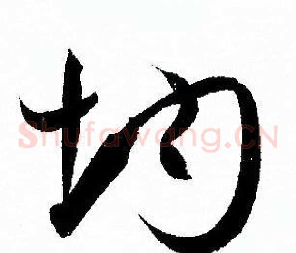 均字孙过庭毛笔草书书法写法,摘自孙过庭毛笔草书书法作品