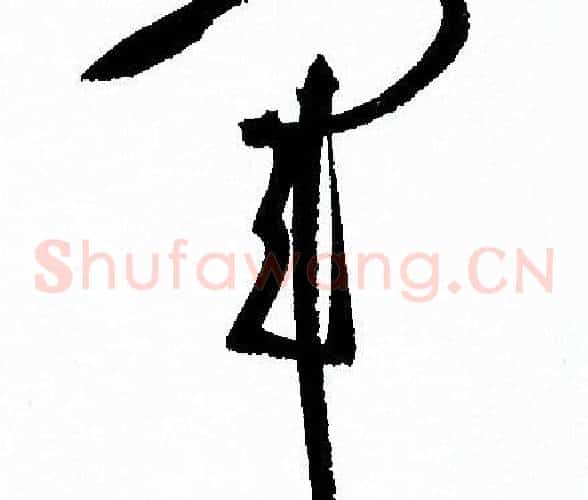 軍字孙过庭毛笔草书书法写法,摘自孙过庭毛笔草书书法作品