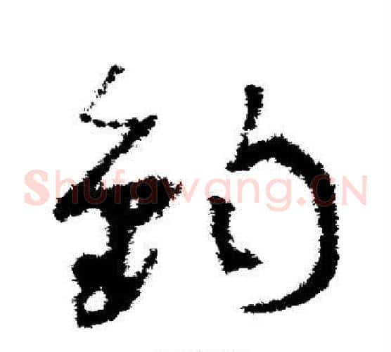 钧字孙过庭毛笔草书书法写法,摘自孙过庭毛笔草书书法作品