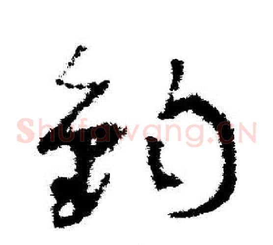 鈞字孙过庭毛笔草书书法写法,摘自孙过庭毛笔草书书法作品