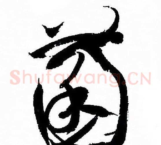 菌字孙过庭毛笔草书书法写法,摘自孙过庭毛笔草书书法作品