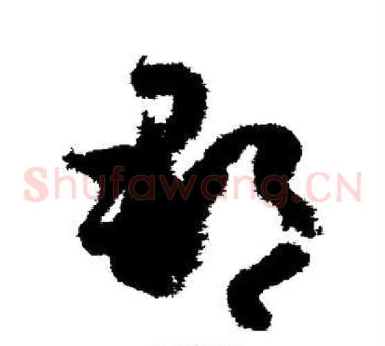 郡字孙过庭毛笔草书书法写法,摘自孙过庭毛笔草书书法作品