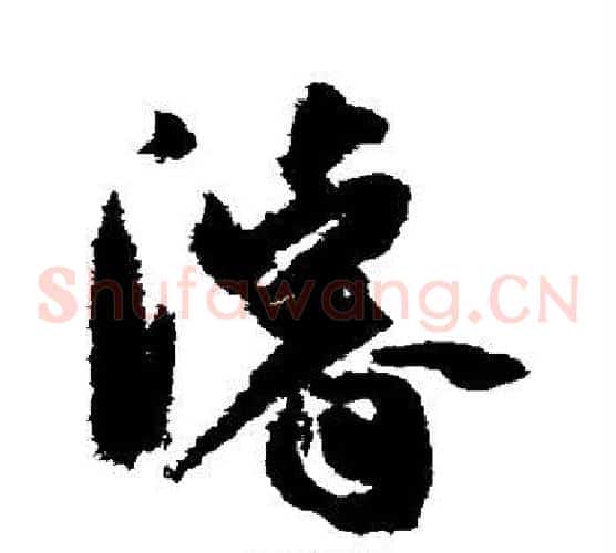 浚字孙过庭毛笔草书书法写法,摘自孙过庭毛笔草书书法作品