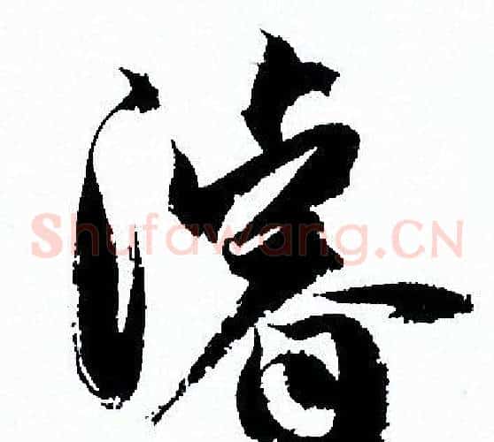 濬字孙过庭毛笔草书书法写法,摘自孙过庭毛笔草书书法作品