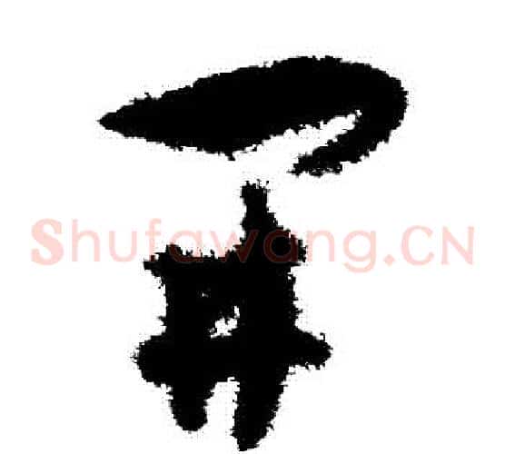 開字孙过庭毛笔草书书法写法,摘自孙过庭毛笔草书书法作品