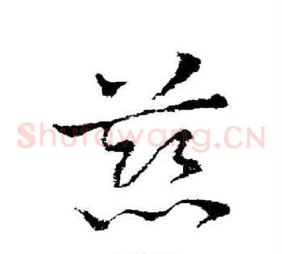 慈字皇象毛笔草书书法写法,摘自皇象毛笔草书书法作品