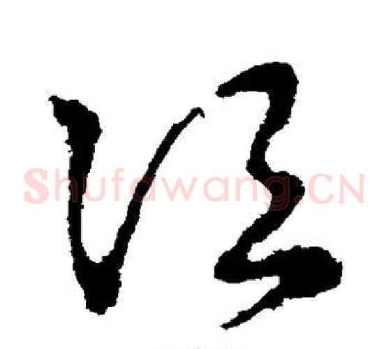 次字皇象毛笔草书书法写法,摘自皇象毛笔草书书法作品
