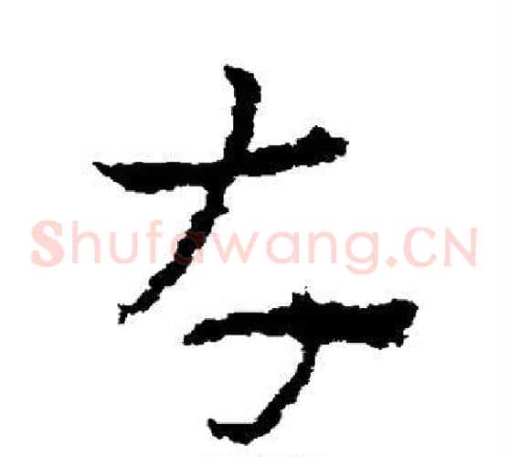 存字皇象毛笔草书书法写法,摘自皇象毛笔草书书法作品