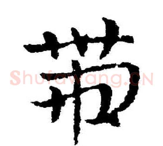 帶字皇象毛笔草书书法写法,摘自皇象毛笔草书书法作品