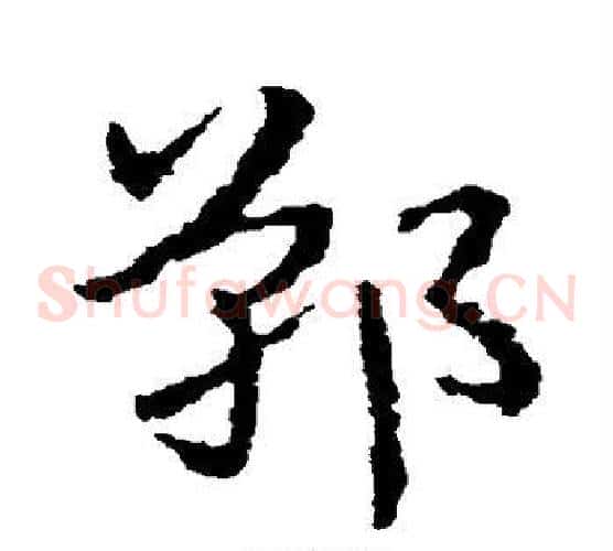 郸字皇象毛笔草书书法写法,摘自皇象毛笔草书书法作品