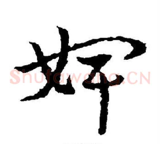 婢字皇象毛笔草书书法写法,摘自皇象毛笔草书书法作品