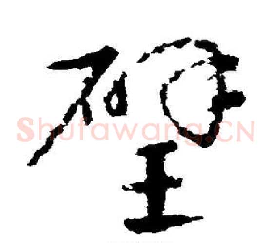 璧字皇象毛笔草书书法写法,摘自皇象毛笔草书书法作品