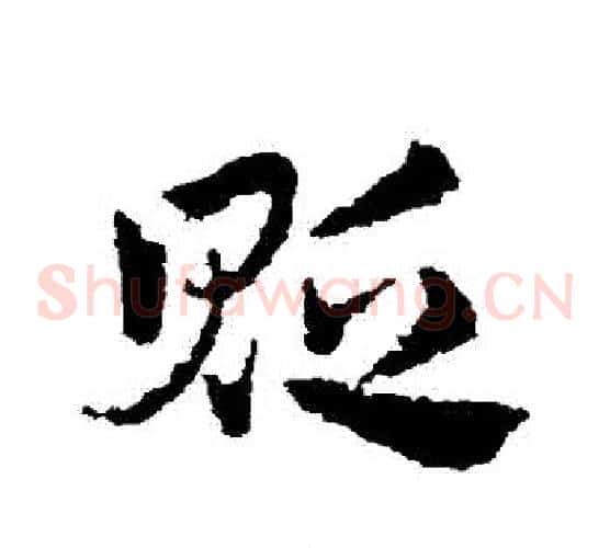 貶字皇象毛笔草书书法写法,摘自皇象毛笔草书书法作品