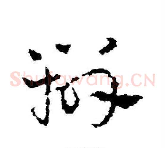 辨字皇象毛笔草书书法写法,摘自皇象毛笔草书书法作品