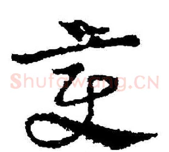 變字皇象毛笔草书书法写法,摘自皇象毛笔草书书法作品