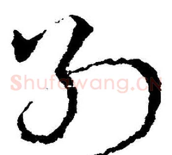 別字皇象毛笔草书书法写法,摘自皇象毛笔草书书法作品