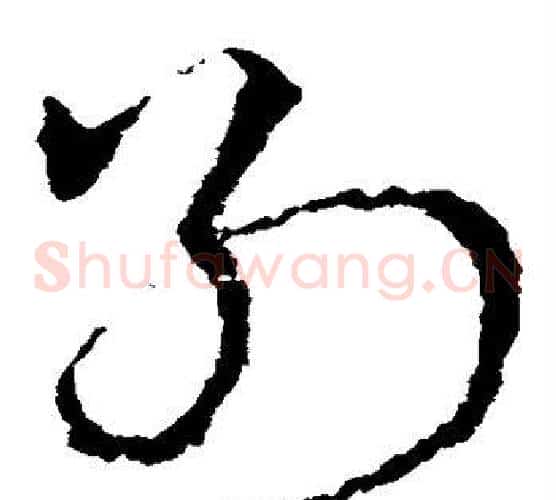 别字皇象毛笔草书书法写法,摘自皇象毛笔草书书法作品