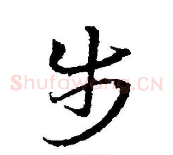 步字皇象毛笔草书书法写法,摘自皇象毛笔草书书法作品