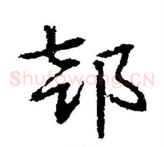 部字皇象毛笔草书书法写法,摘自皇象毛笔草书书法作品