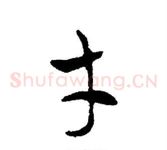才字皇象毛笔草书书法写法,摘自皇象毛笔草书书法作品
