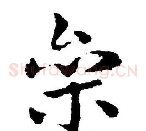 参字皇象毛笔草书书法写法,摘自皇象毛笔草书书法作品