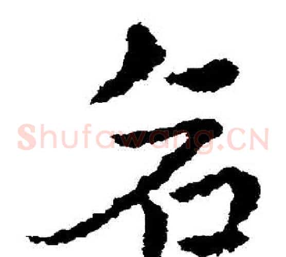 倉字皇象毛笔草书书法写法,摘自皇象毛笔草书书法作品