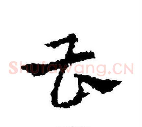 曹字皇象毛笔草书书法写法,摘自皇象毛笔草书书法作品