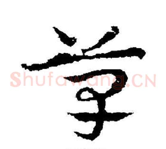 草字皇象毛笔草书书法写法,摘自皇象毛笔草书书法作品