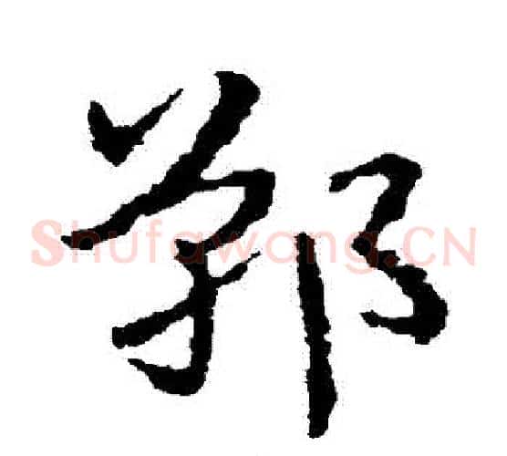 鄲字皇象毛笔草书书法写法,摘自皇象毛笔草书书法作品