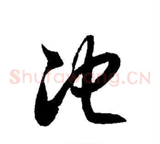 池字徐伯清毛笔草书书法写法,摘自徐伯清毛笔草书书法作品
