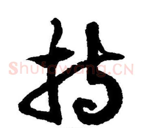 持字徐伯清毛笔草书书法写法,摘自徐伯清毛笔草书书法作品