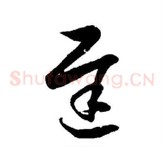 迟字徐伯清毛笔草书书法写法,摘自徐伯清毛笔草书书法作品