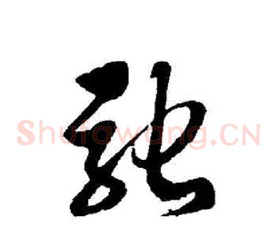 馳字徐伯清毛笔草书书法写法,摘自徐伯清毛笔草书书法作品
